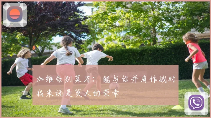 加维告别莱万：能与你并肩作战对我来说是莫大的荣幸
